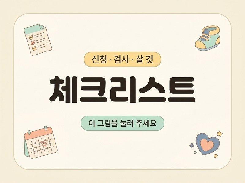 체크리스트 — 시기별로 신청할 것, 검사, 살 것과 안전 수칙을 봅니다