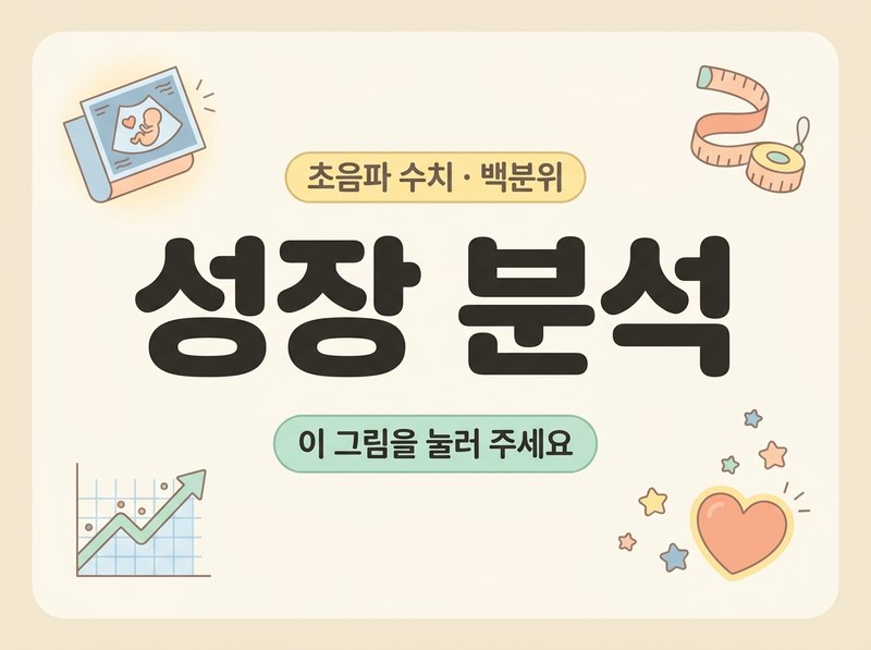 성장 분석 — 초음파 수치로 우리 아기가 같은 주수에서 어디쯤인지 봅니다