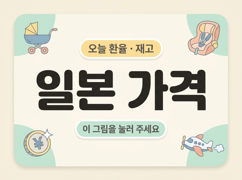 일본 가격 — 일본에서 많이 사 오는 유모차·카시트·하이체어의 오늘 가격과 재고, 구매처 찾아가는 법을 봅니다