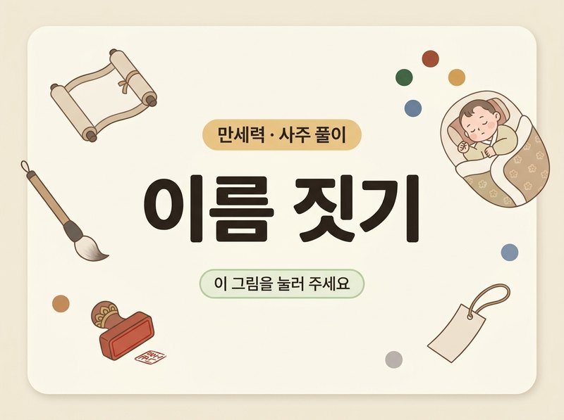 이름 짓기 — 만세력과 사주 풀이로 아기 이름을 지어 봅니다