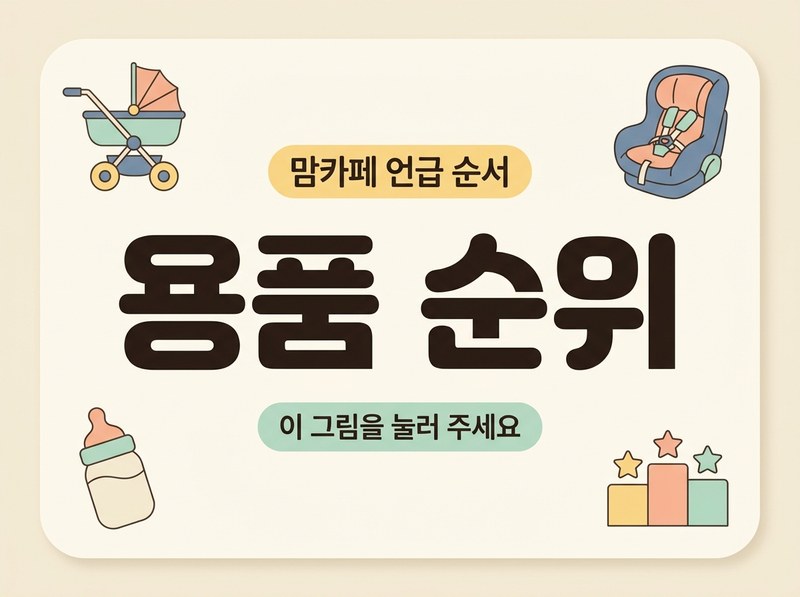 용품 순위 — 유모차·카시트·분유포트 같은 용품을 맘카페 글에서 많이 나온 제품 순서로 봅니다